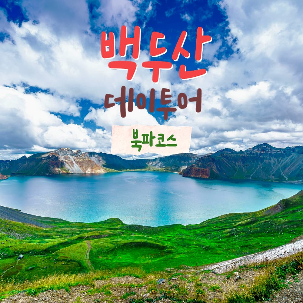백두산 천지 데이투어 북파코스 당일여행 가격 추이 부티난다여행 백두산 천지 데이투어 북파코스 당일여행 - 최저가 82,800원