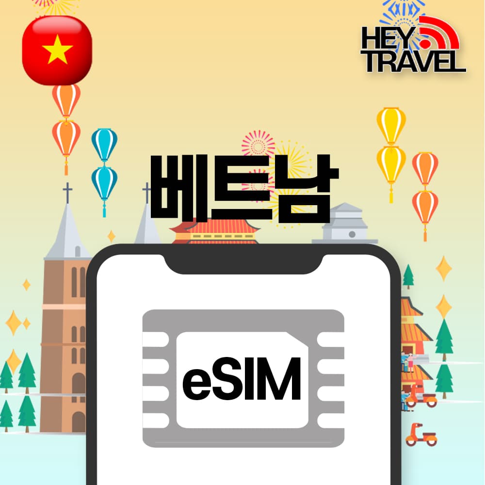 베트남이심 eSIM 5G 비엣텔 매일5GB 1일 가격 비교 헤이트래블 베트남이심 eSIM 5G 비엣텔 매일5GB 1일