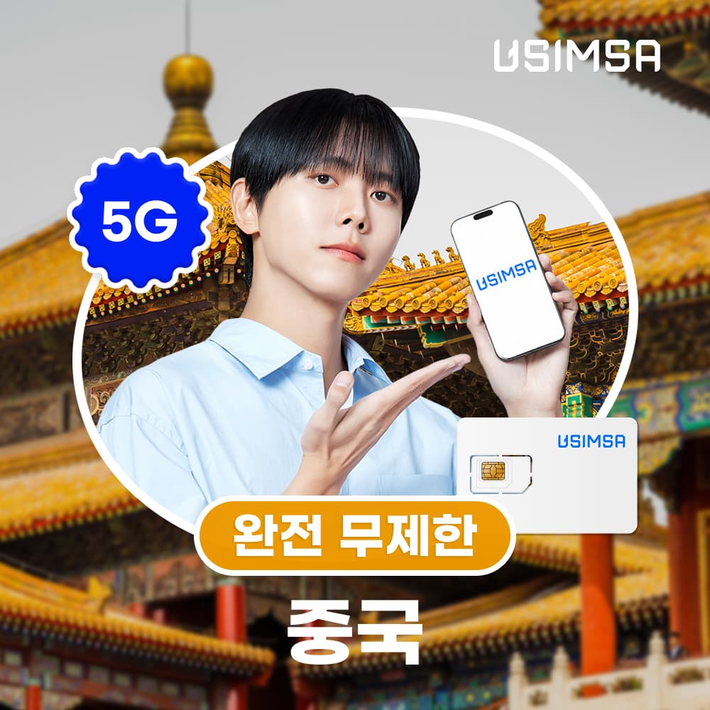 중국 유심 USIM 상하이 장가계 CMCC 완전 무제한 1일 가격 추이 유심사스토어 중국 유심 USIM 상하이 장가계 CMCC 완전 무제한 1일 - 최저가 4,700원