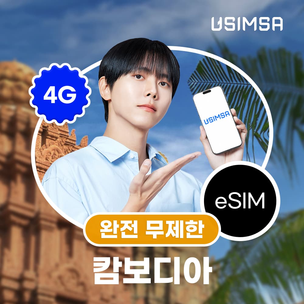 캄보디아 이심 eSIM 프놈펜 완전 무제한 1일 가격 추이 유심사스토어 캄보디아 이심 eSIM 프놈펜 완전 무제한 1일 - 최저가 7,000원