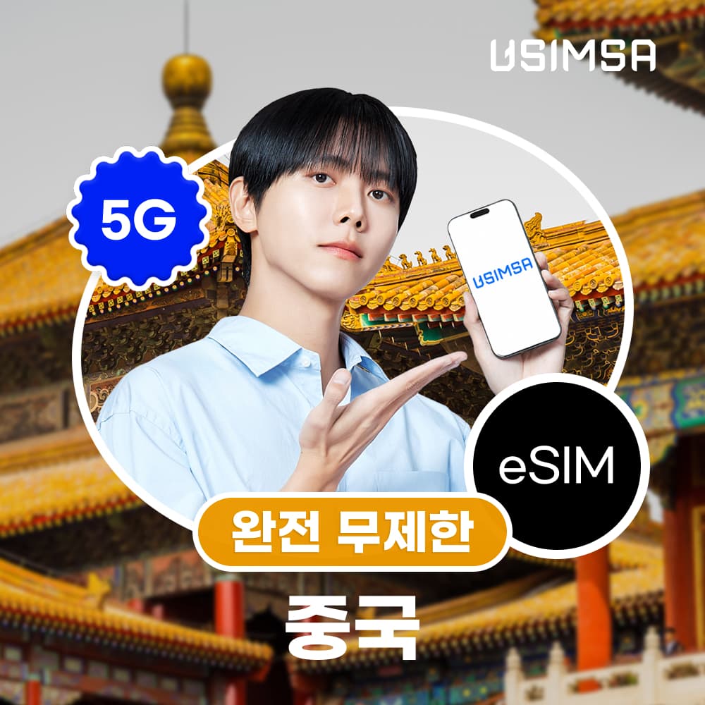 중국 이심 eSIM 상하이 장가계 CMCC 완전 무제한 1일 가격 추이 유심사스토어 중국 이심 eSIM 상하이 장가계 CMCC 완전 무제한 1일 - 최저가 4,500원