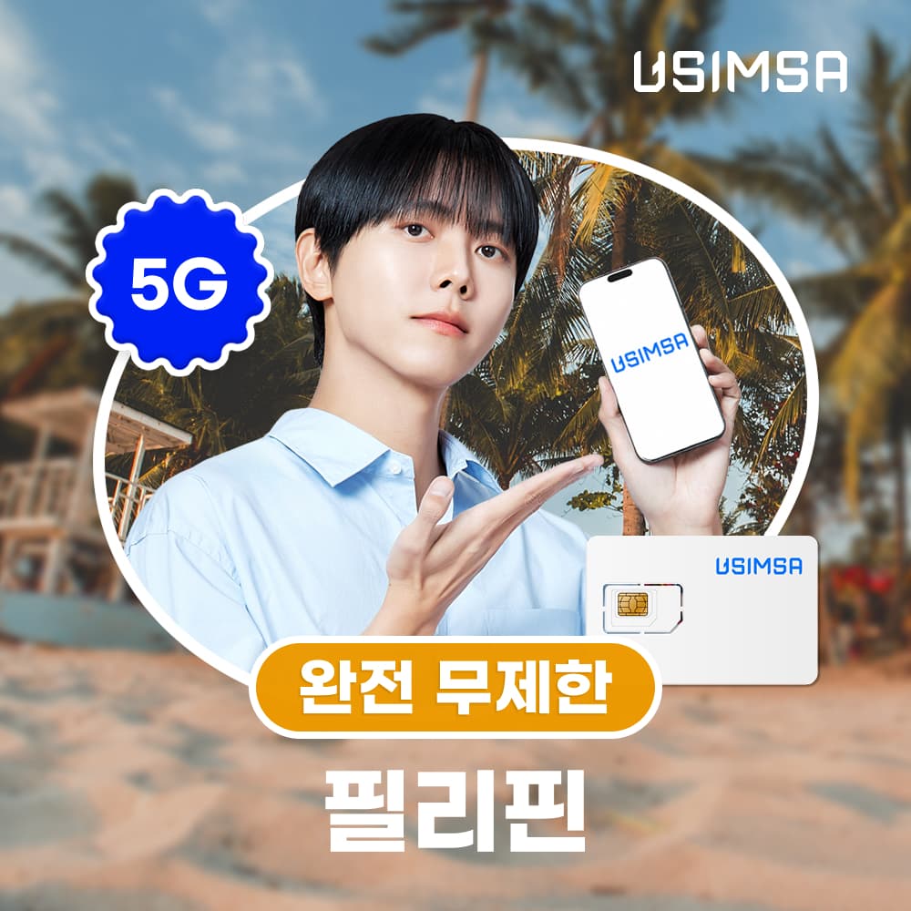 필리핀 유심 USIM 보홀 보라카이 스마트 완전 무제한 1일 가격 추이 유심사스토어 필리핀 유심 USIM 보홀 보라카이 스마트 완전 무제한 1일 - 최저가 5,500원