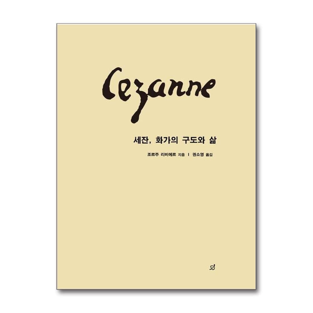 세잔 화가의 구도와 삶 가격 비교 웅진북센 세잔 화가의 구도와 삶