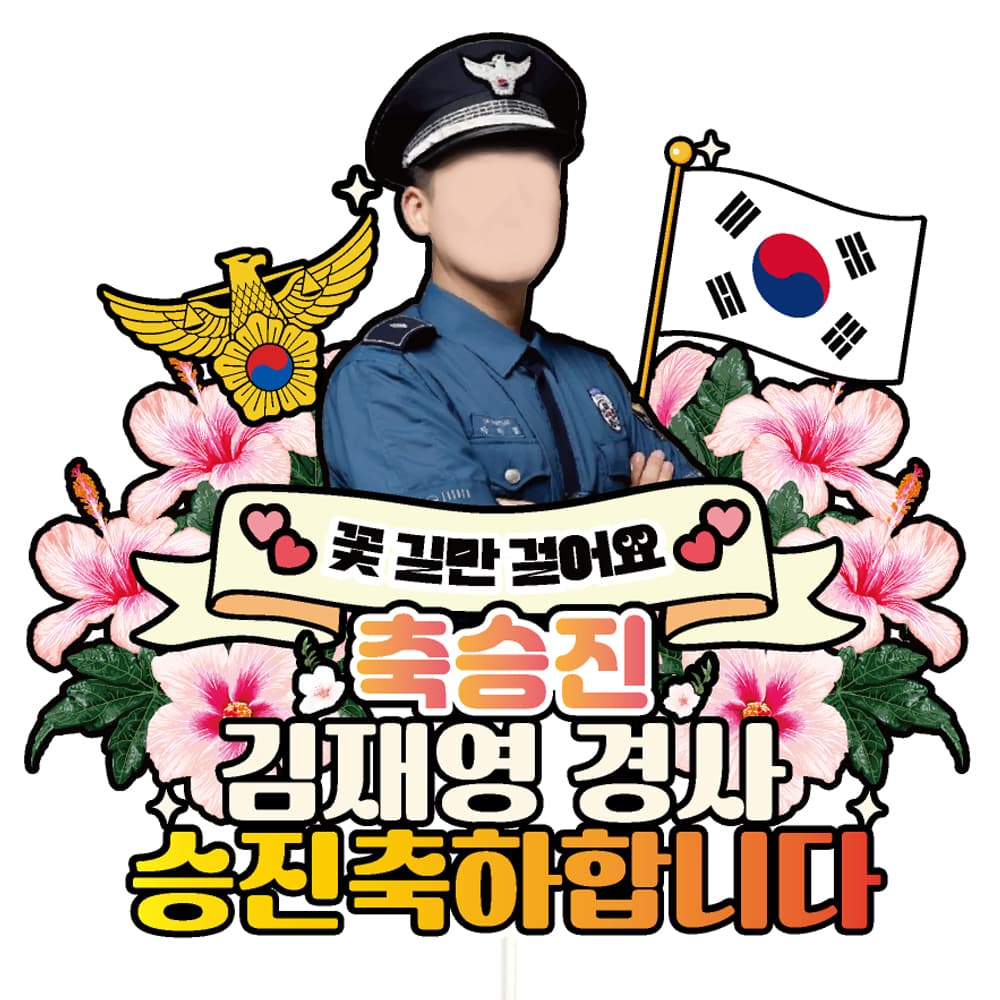 케이크토퍼 경찰 승진 선물 꽃다발 데코 장식 가격 비교 비비드레인 케이크토퍼 경찰 승진 선물 꽃다발 데코 장식