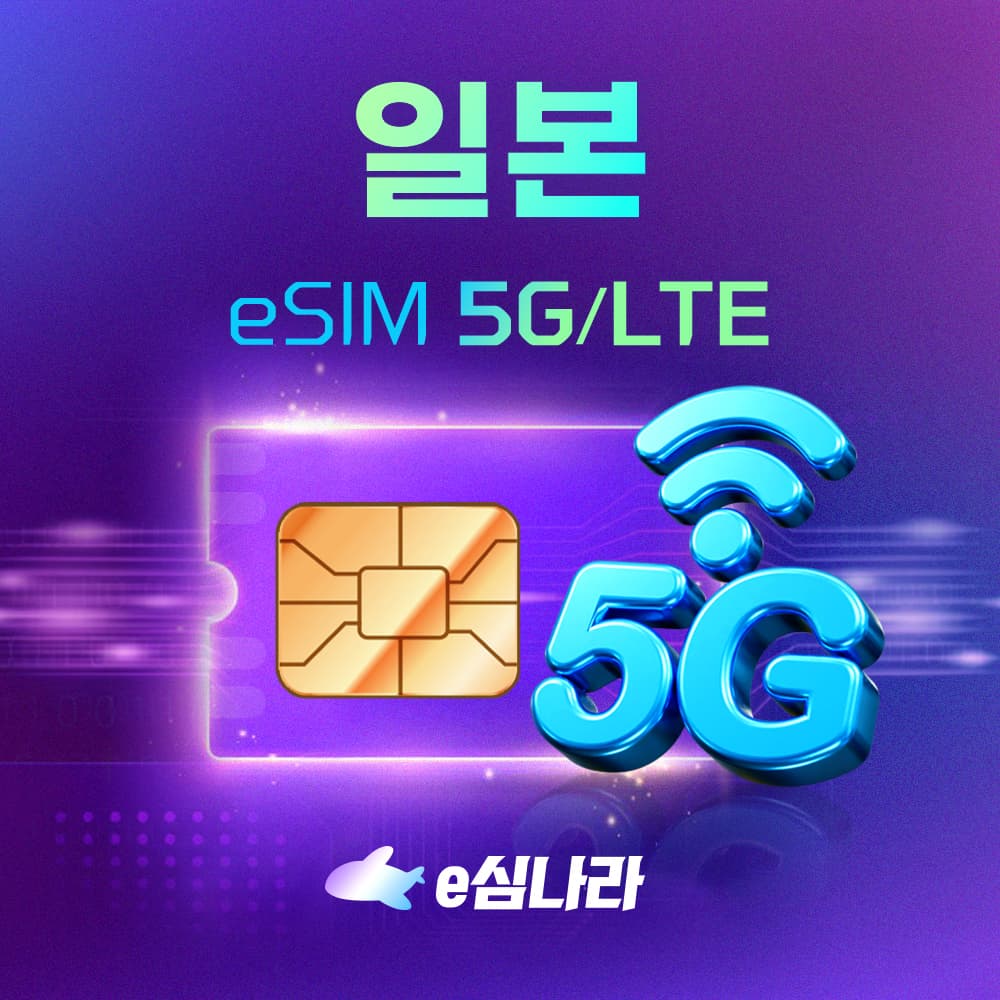 일본 이심 eSIM 도쿄 오사카 후쿠오카 무제한 softbank 1일 500MB 가격 추이 e심나라 일본 이심 eSIM 도쿄 오사카 후쿠오카 무제한 softbank 1일 500MB - 최저가 620원