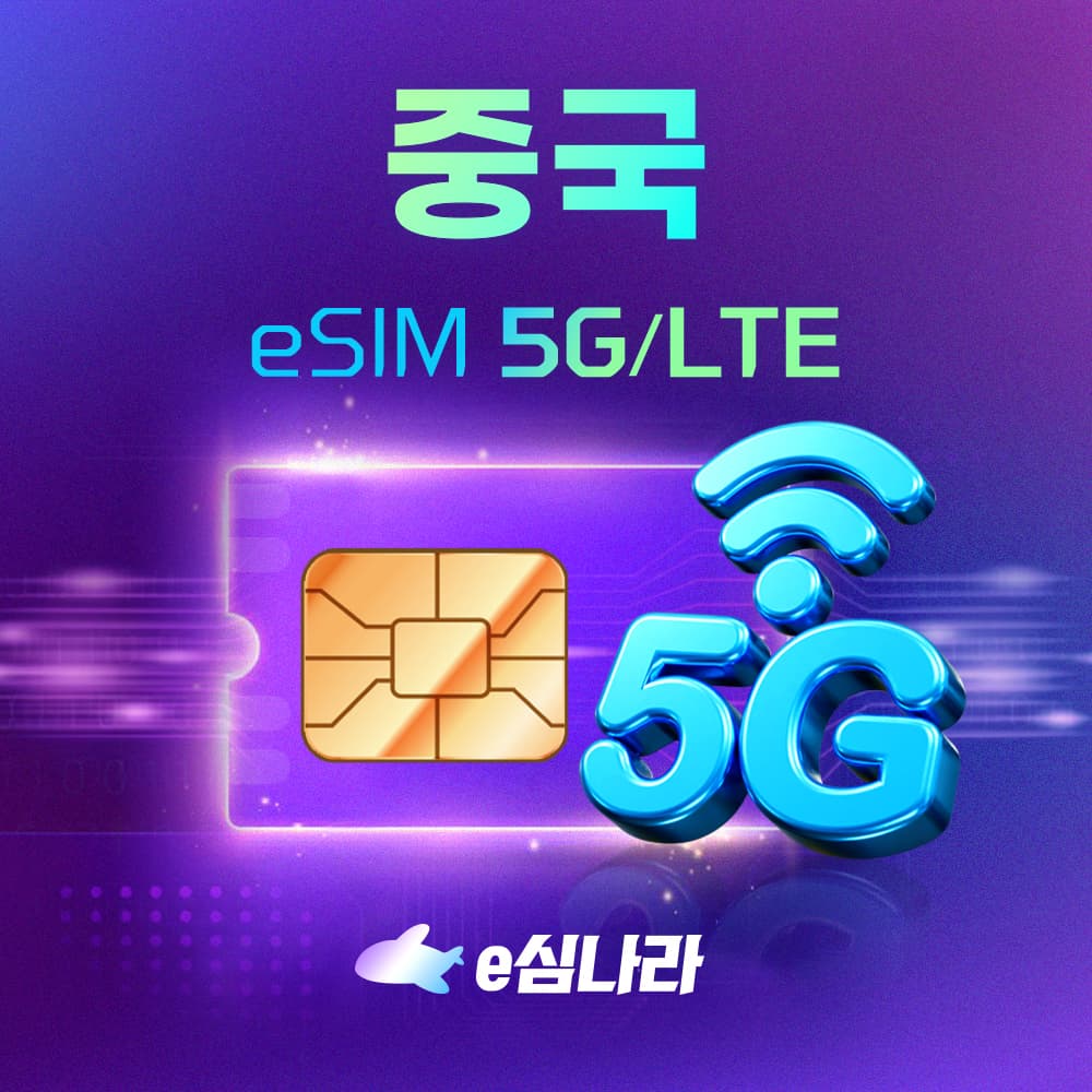 중국이심 eSIM 차이나 모바일 e심 상하이 1일 500MB 가격 추이 e심나라 중국이심 eSIM 차이나 모바일 e심 상하이 1일 500MB - 최저가 580원