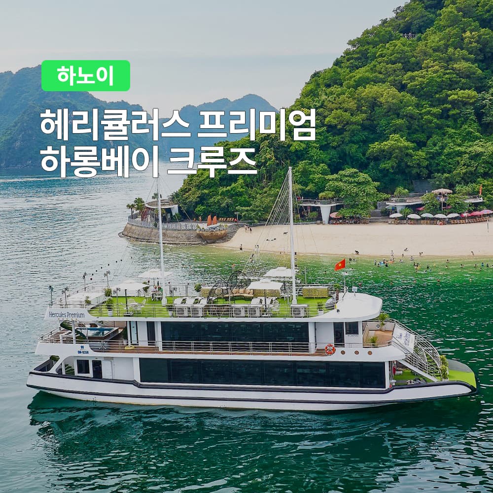 하노이 하롱베이 투어 헤리큘러스 프리미엄 크루즈 투어 왕복차량 뷔페포함 가격 추이 여행하기 좋은날 하노이 하롱베이 투어 헤리큘러스 프리미엄 크루즈 투어 왕복차량 뷔페포함 - 최저가 79,400원