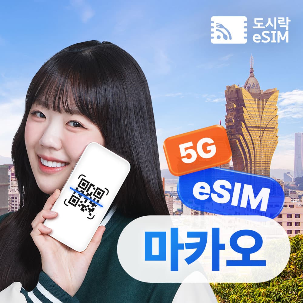 마카오 이심 중국 홍콩 eSIM 무제한 CMHK e심 500MB 1일 가격 비교 도시락이심 마카오 이심 중국 홍콩 eSIM 무제한 CMHK e심 500MB 1일