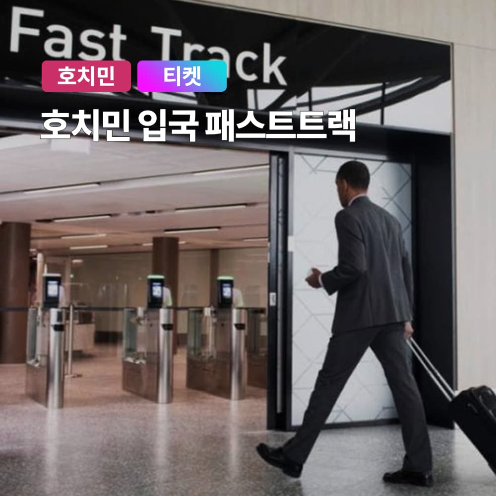 베트남 호치민 패스트트랙 입국 떤선녓 국제공항 VIP패스트트랙 가격 비교 여행하기 좋은날 베트남 호치민 패스트트랙 입국 떤선녓 국제공항 VIP패스트트랙