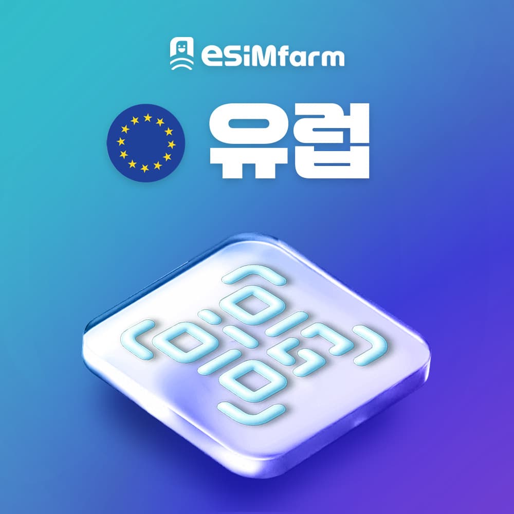 유럽이심 유럽 다국가 데이터 무제한 eSIM 가격 추이 이심팜 유럽이심 유럽 다국가 데이터 무제한 eSIM - 최저가 1,200원