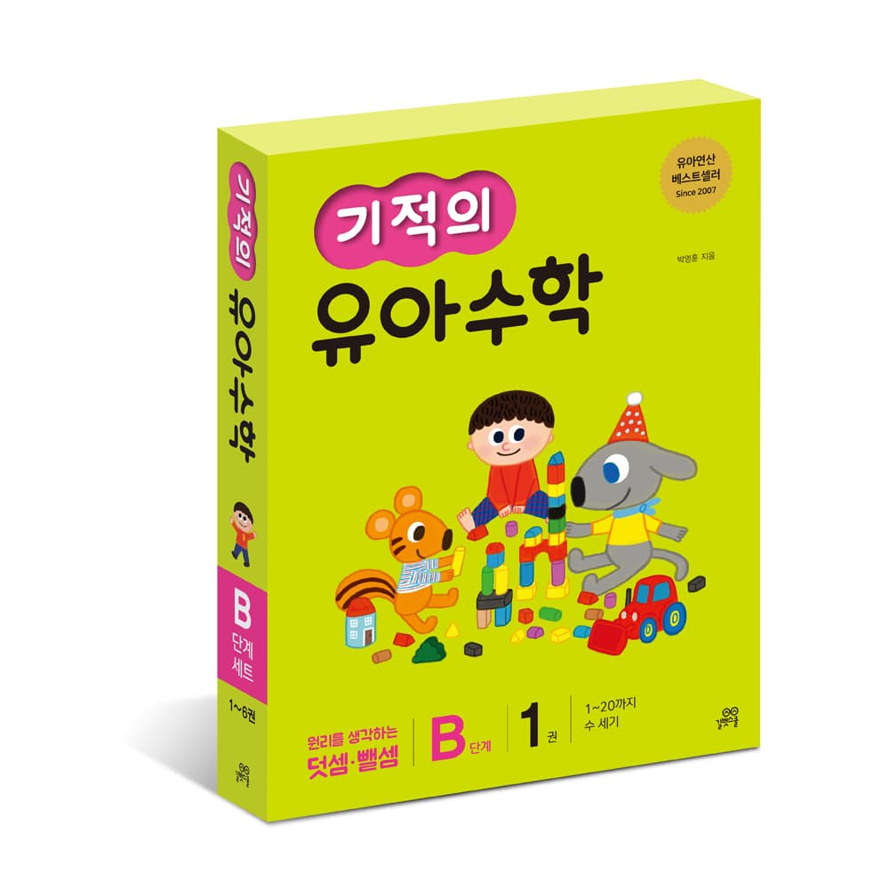 기적의 유아수학 B단계 세트(전6권) 가격 비교 길벗스쿨 공식 스토어 기적의 유아수학 B단계 세트(전6권)