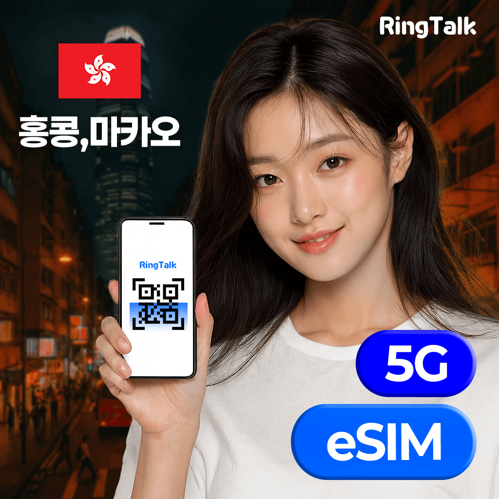 홍콩 마카오 eSIM 데이터 무제한 4G 5G 가격 추이 주식회사 링톡 홍콩 마카오 eSIM 데이터 무제한 4G 5G - 최저가 1,550원