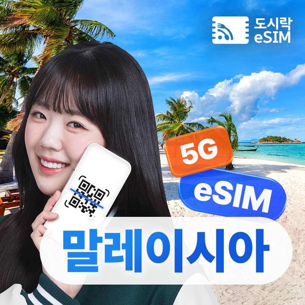 말레이시아 이심 eSIM 5G 무제한 코타키나발루 Maxis 매일500MB 1일 가격 추이 도시락이심 말레이시아 이심 eSIM 5G 무제한 코타키나발루 Maxis 매일500MB 1일 - 최저가 600원