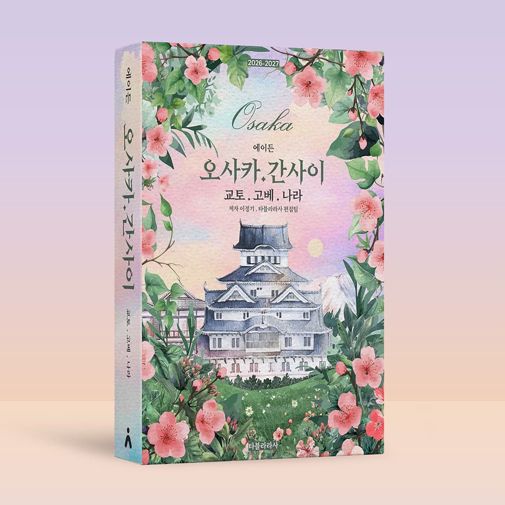 에이든 오사카.간사이 교토.고베.나라 가이드북 2026 가격 추이 에이든 여행지도 에이든 오사카.간사이 교토.고베.나라 가이드북 2026 - 최저가 24,480원