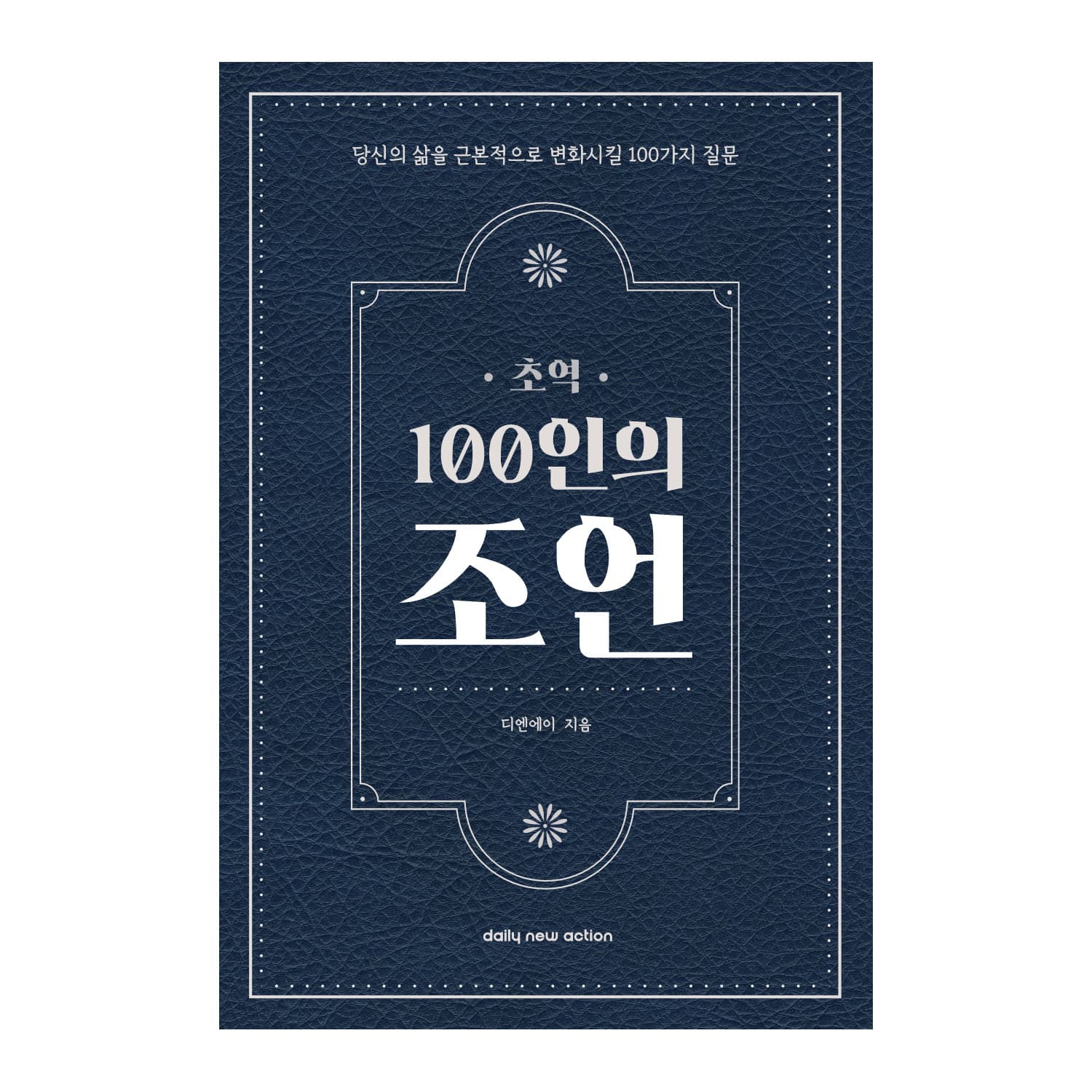초역 100인의 조언 가격 추이 데일리뉴액션 초역 100인의 조언 - 최저가 15,300원