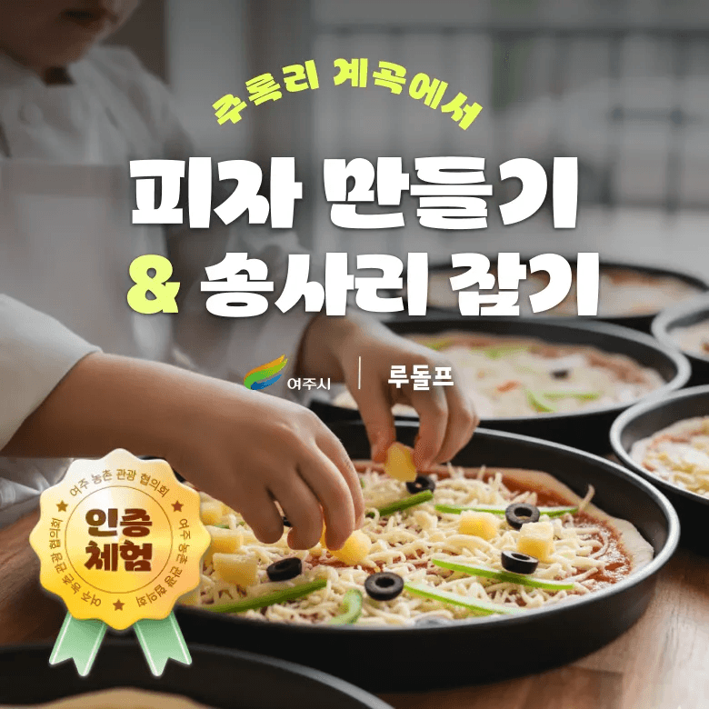 경기 여주 농촌 가족 농장체험 송사리 잡기 피자 만들기 우드 공예 체험 가격 추이 아이고고 경기 여주 농촌 가족 농장체험 송사리 잡기 피자 만들기 우드 공예 체험 - 최저가 50,000원