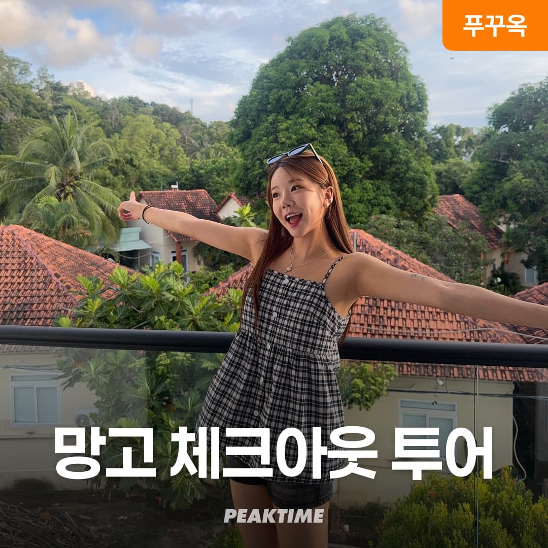 푸꾸옥 망고스테이 체크아웃투어 0.5박 미니호텔 가격 비교 피크타임:PEAKTIME 푸꾸옥 망고스테이 체크아웃투어 0.5박 미니호텔