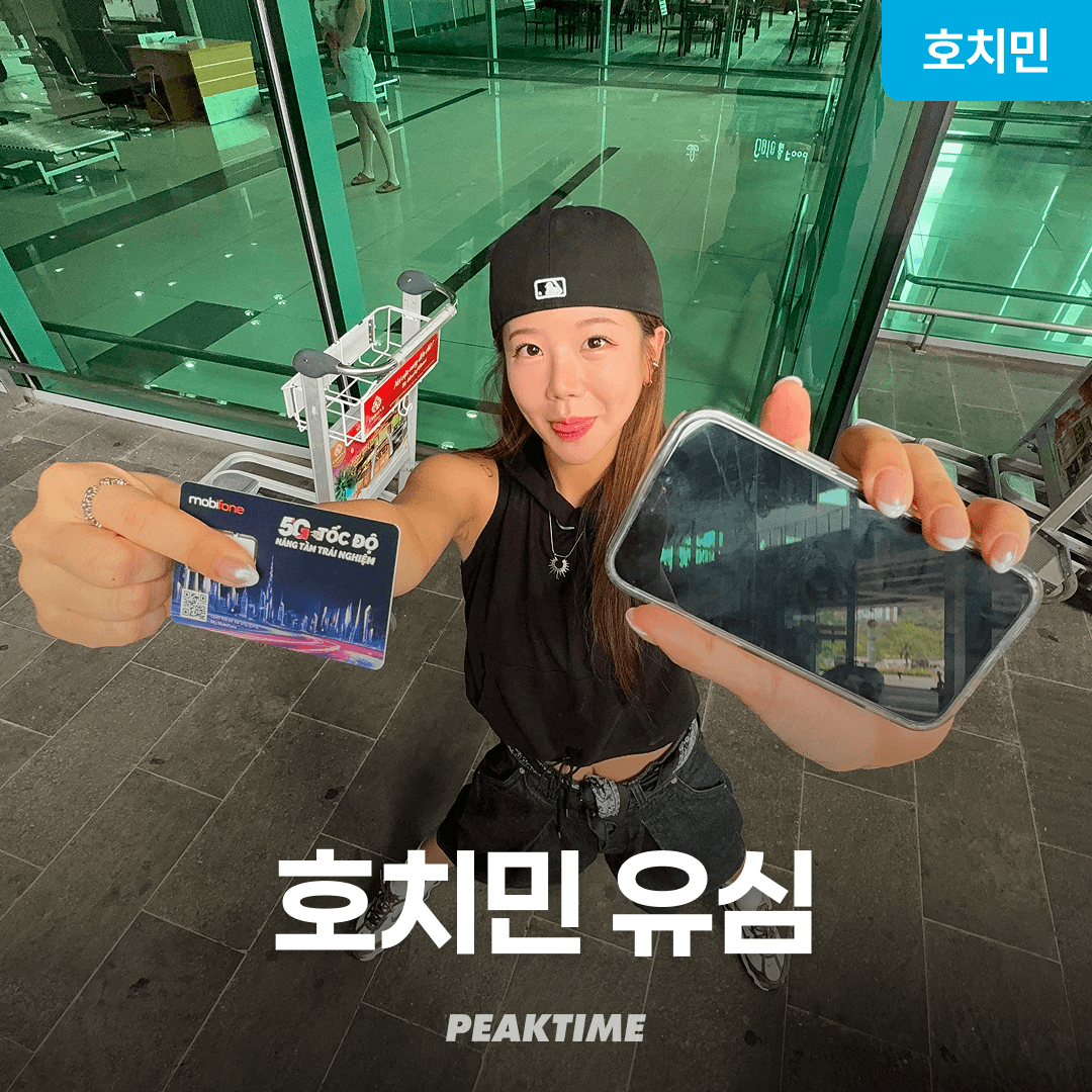 호치민 유심/ESIM 5G 모비폰 호치민공항수령 가격 추이 피크타임:PEAKTIME 호치민 유심/ESIM 5G 모비폰 호치민공항수령 - 최저가 4,700원