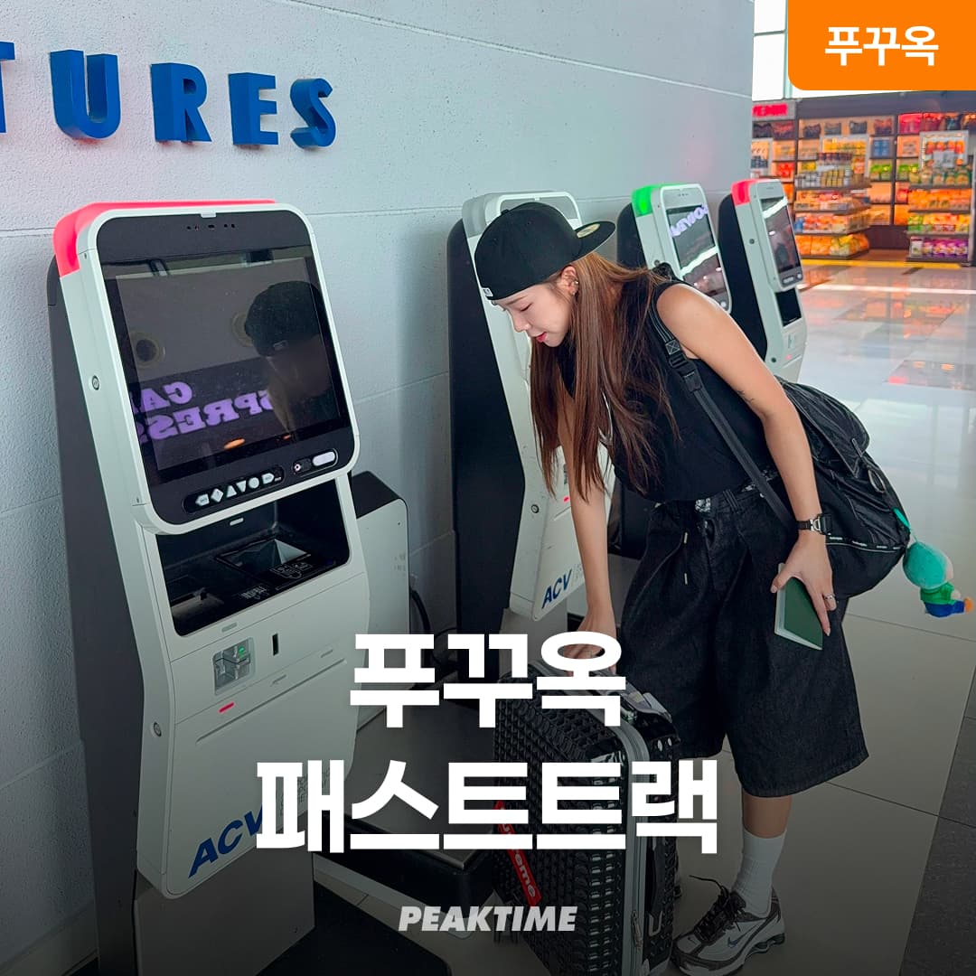 푸꾸옥 공항 패스트트랙 입국 출국 가격 비교 피크타임:PEAKTIME 푸꾸옥 공항 패스트트랙 입국 출국