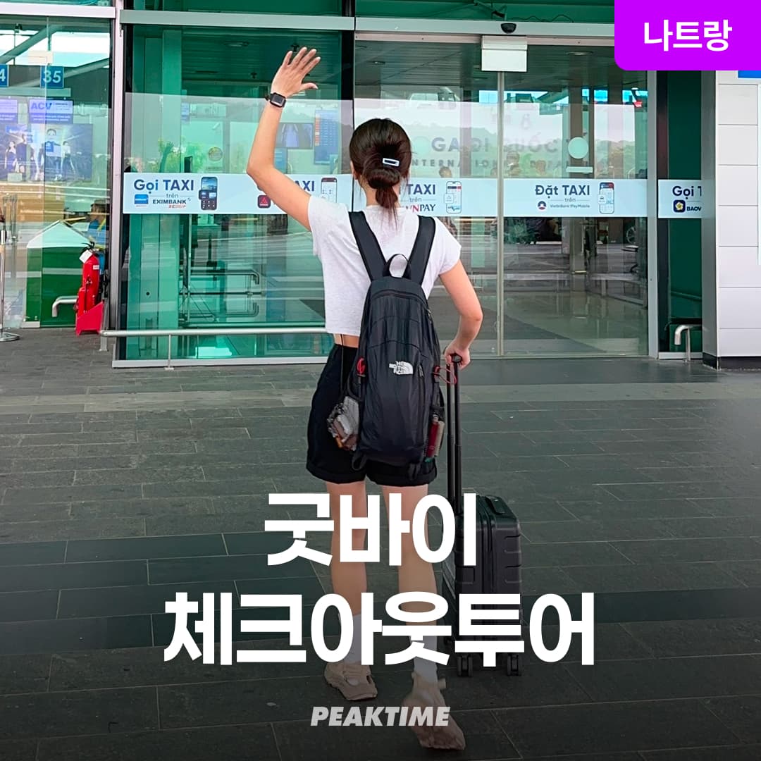 나트랑 굿바이 체크아웃투어 포나가르사원 대성당 가격 추이 피크타임:PEAKTIME 나트랑 굿바이 체크아웃투어 포나가르사원 대성당 - 최저가 58,410원