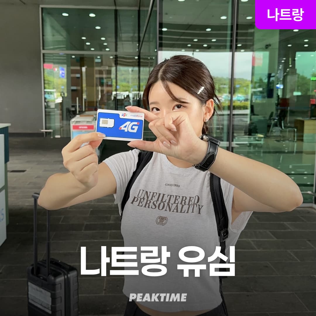 나트랑 유심/ESIM 5G 모비폰 깜란공항수령 가격 추이 피크타임:PEAKTIME 나트랑 유심/ESIM 5G 모비폰 깜란공항수령 - 최저가 4,880원