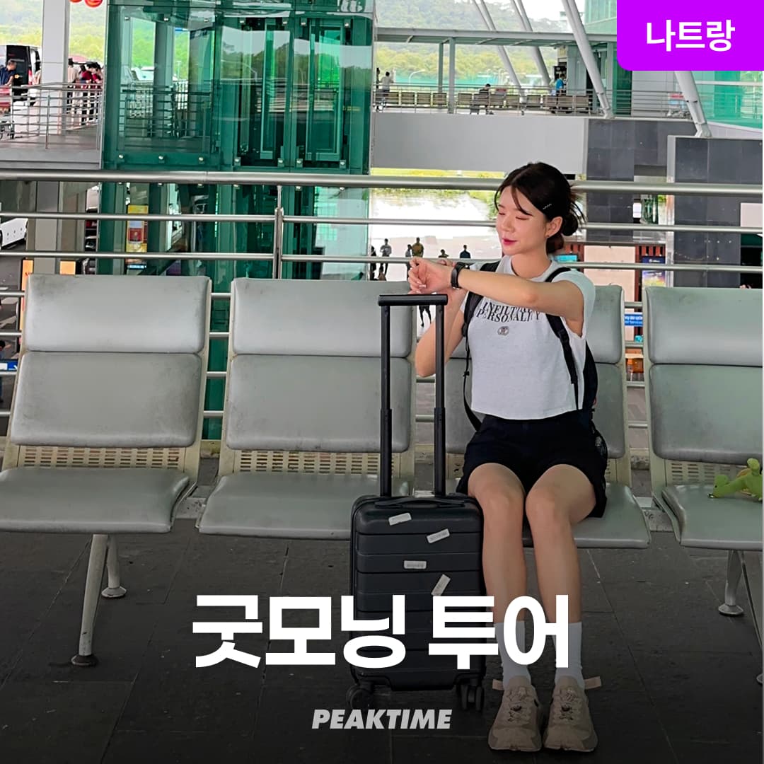 나트랑 굿모닝투어 공항픽업 마사지 가격 비교 피크타임:PEAKTIME 나트랑 굿모닝투어 공항픽업 마사지