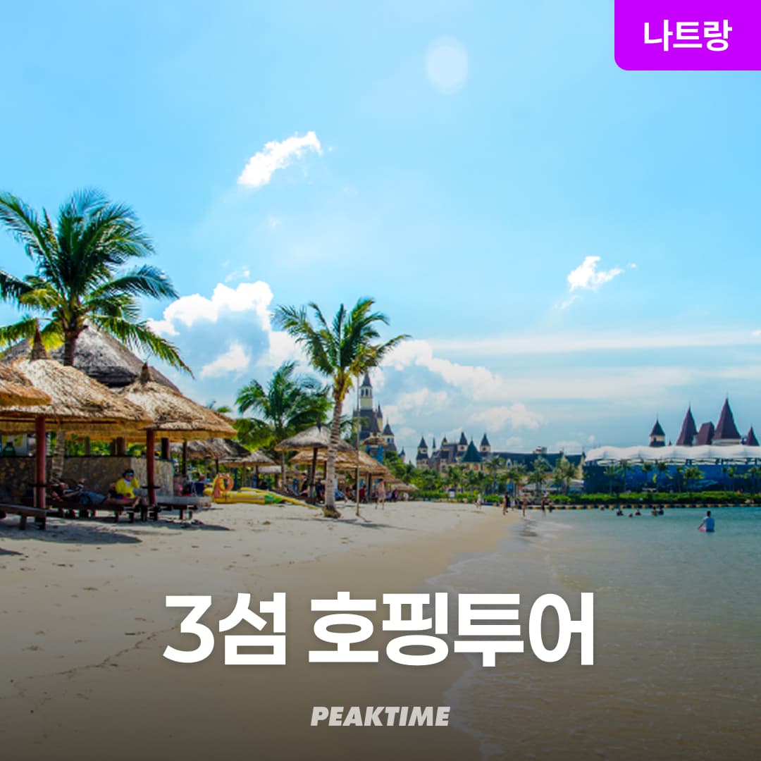 나트랑 혼문 3섬 미니비치 호핑투어 스노쿨링 픽업샌딩 가격 비교 피크타임:PEAKTIME 나트랑 혼문 3섬 미니비치 호핑투어 스노쿨링 픽업샌딩