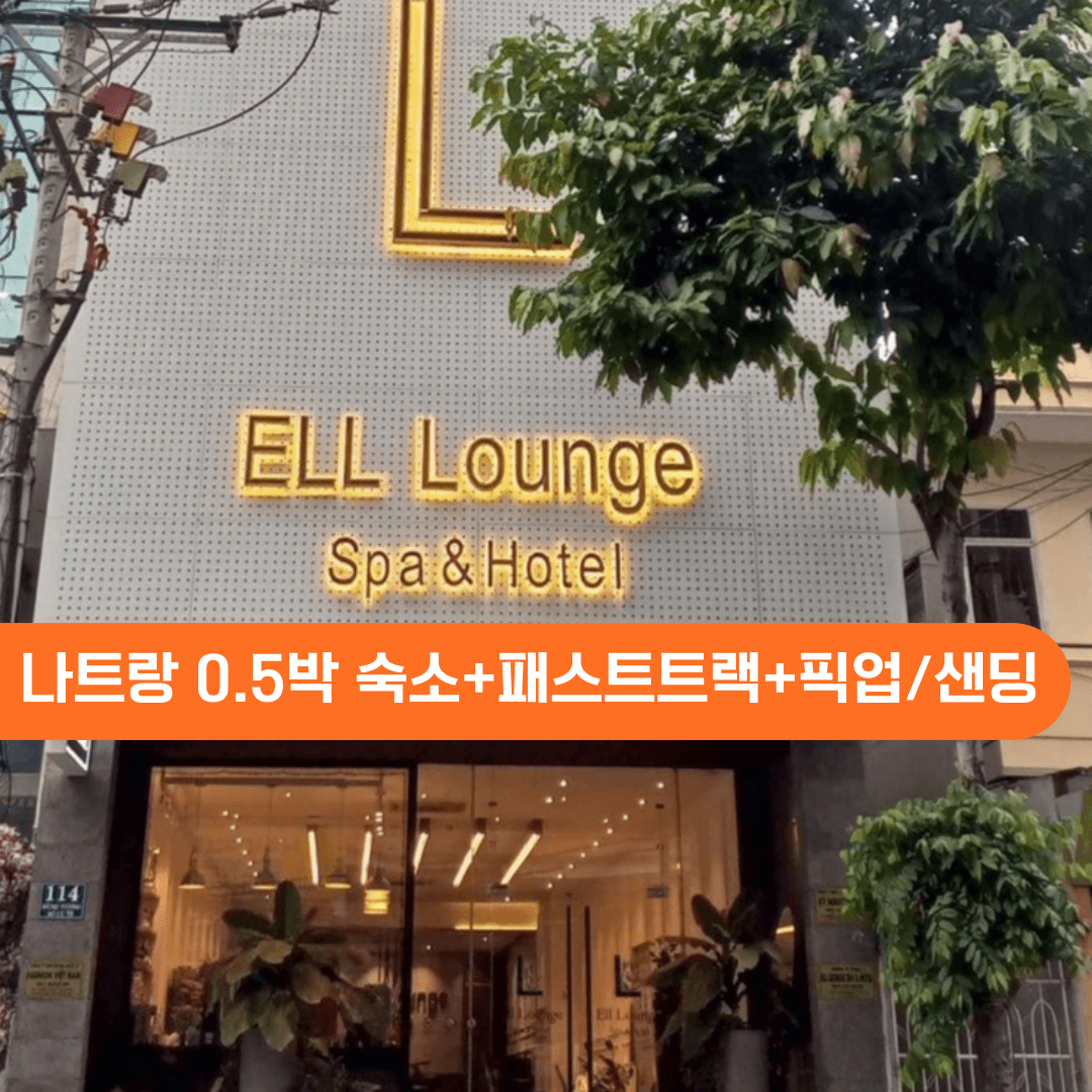 베트남 나트랑호텔 0.5박 숙소+패스트트랙+깜란공항 픽업OR샌딩 올인원팩 가격 추이 트립모여라 베트남 나트랑호텔 0.5박 숙소+패스트트랙+깜란공항 픽업OR샌딩 올인원팩 - 최저가 27,900원