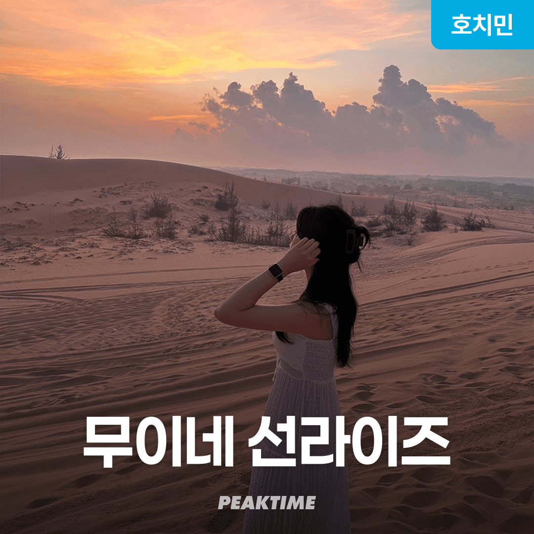 호치민 무이네 사막투어 지프투어 선라이즈 가격 추이 피크타임:PEAKTIME 호치민 무이네 사막투어 지프투어 선라이즈 - 최저가 39,600원