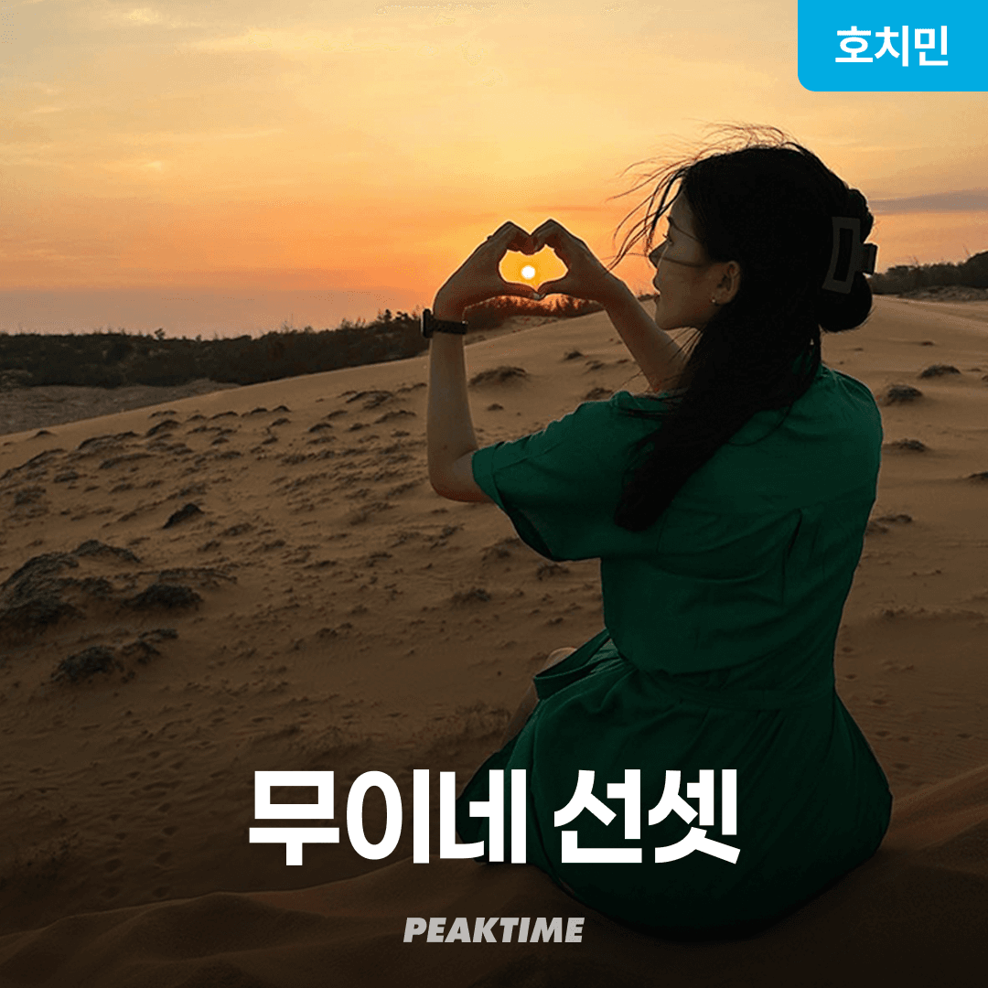 호치민 무이네 지프투어 사막투어 선셋 가격 추이 피크타임:PEAKTIME 호치민 무이네 지프투어 사막투어 선셋 - 최저가 46,710원