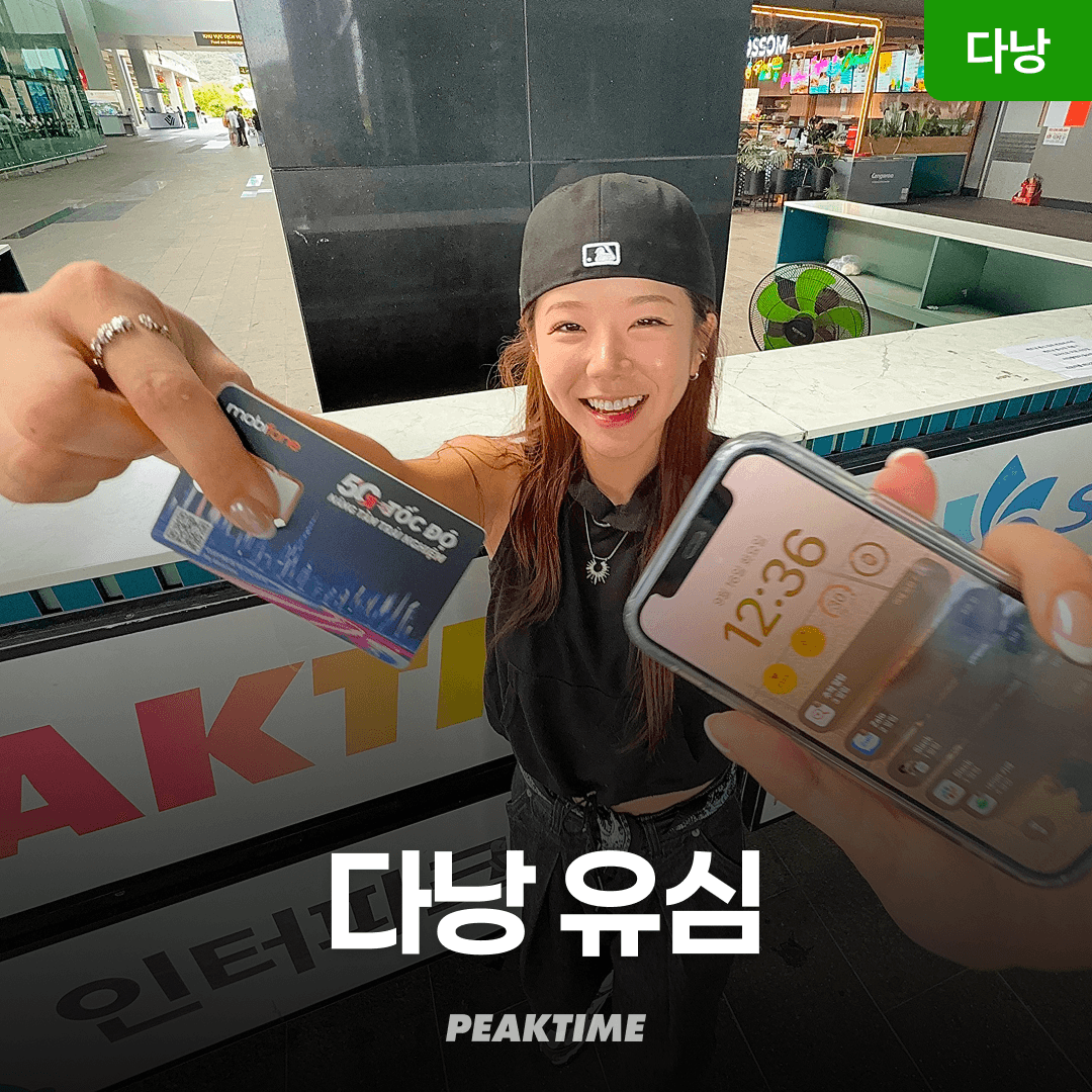 다낭 유심/ESIM 5G 모비폰 다낭공항수령 가격 추이 피크타임:PEAKTIME 다낭 유심/ESIM 5G 모비폰 다낭공항수령 - 최저가 4,880원