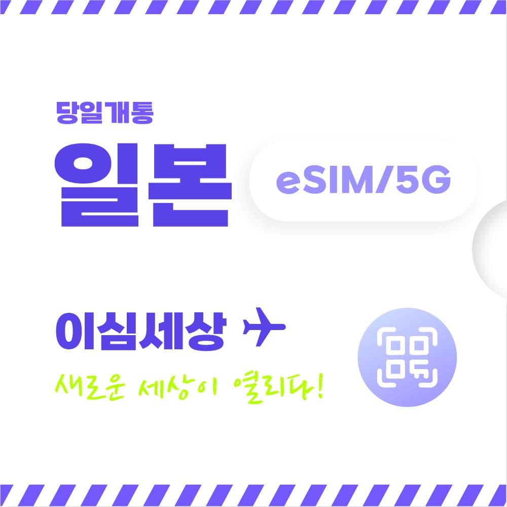 일본 이심 전지역 eSIM 무제한 가격 추이 이심세상 일본 이심 전지역 eSIM 무제한 - 최저가 600원
