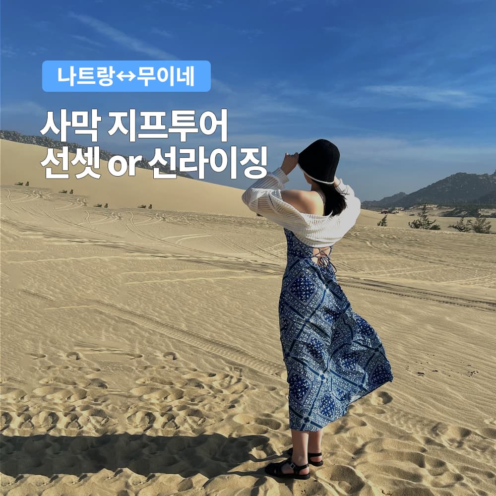 나트랑 출발 무이네 사막투어 지프투어 선셋 해돋이 스냅사진 가격 비교 여행하기 좋은날 나트랑 출발 무이네 사막투어 지프투어 선셋 해돋이 스냅사진
