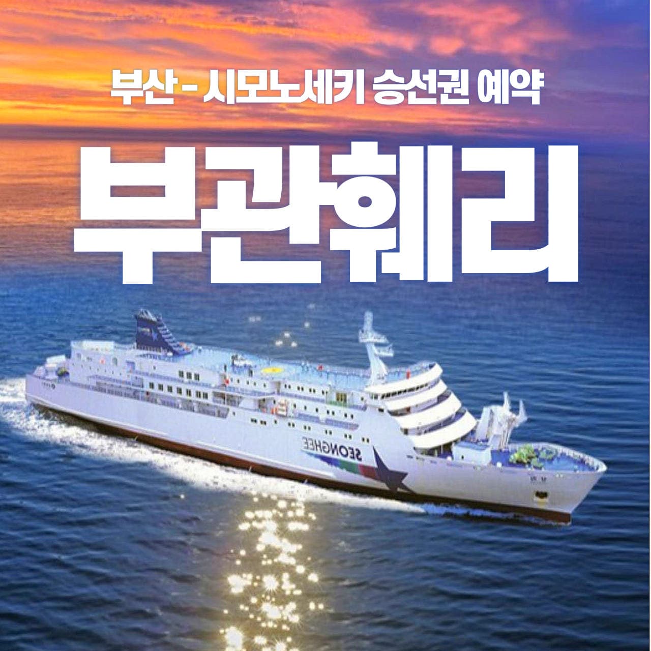 부관훼리 시모노세키 예약 부산출발 일본 승선권 성희호 하마유호 1등실 2등실 가격 추이 ONEPICK TOUR 부관훼리 시모노세키 예약 부산출발 일본 승선권 성희호 하마유호 1등실 2등실 - 최저가 90,000원