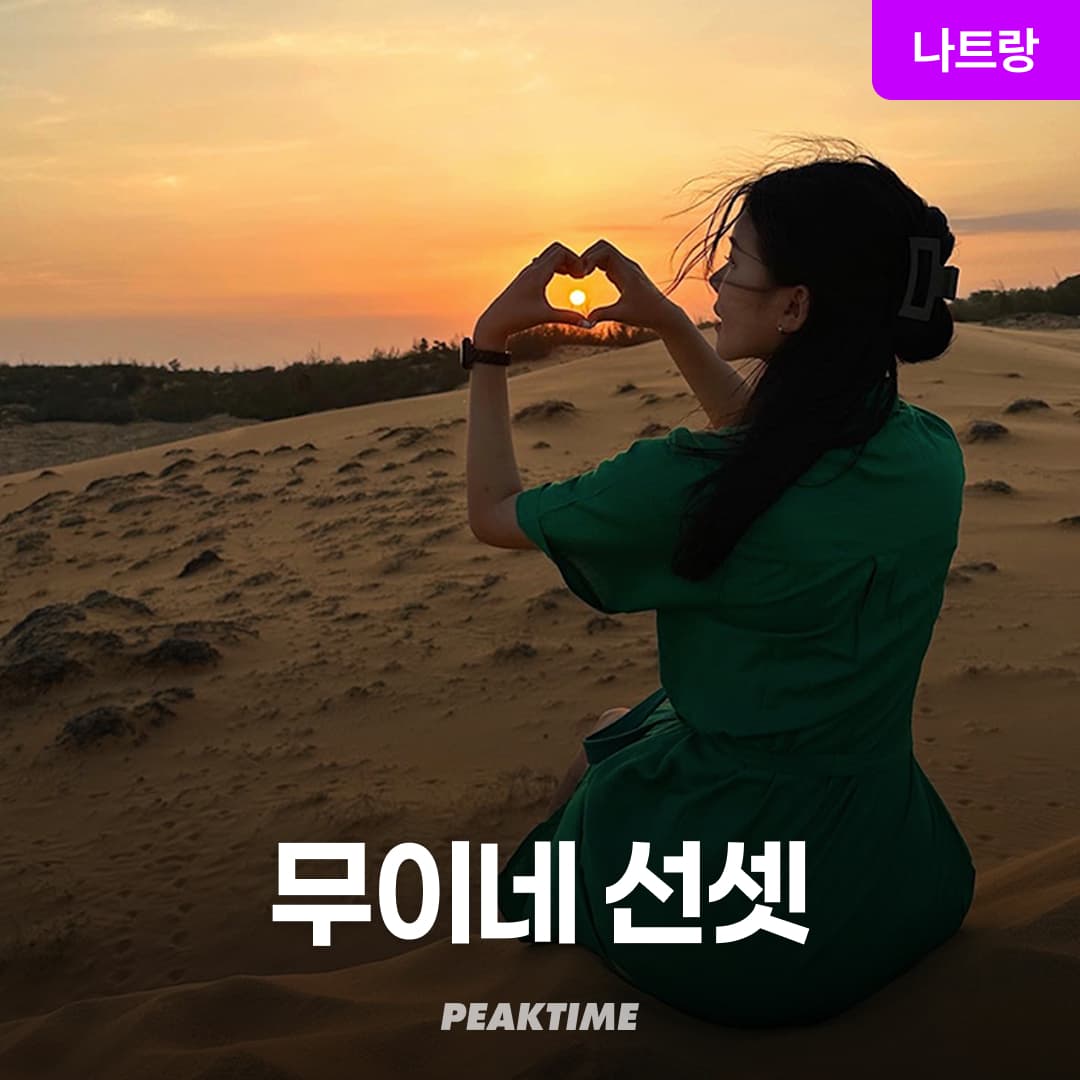 나트랑 무이네 지프투어 사막투어 선셋 가격 추이 피크타임:PEAKTIME 나트랑 무이네 지프투어 사막투어 선셋 - 최저가 43,900원