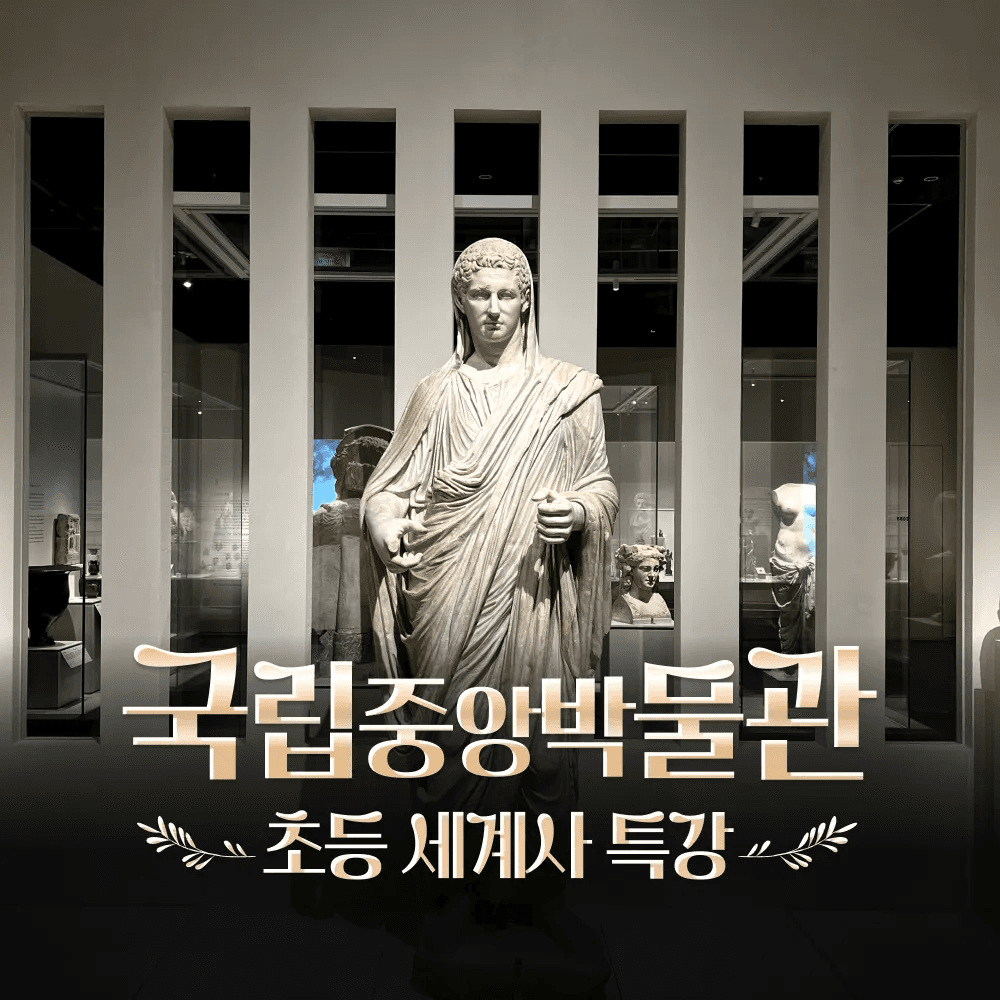 국립중앙박물관 초등 세계사 체험 그리스 로마 도슨트 해설 수업 가격 추이 아이고고 국립중앙박물관 초등 세계사 체험 그리스 로마 도슨트 해설 수업 - 최저가 29,900원