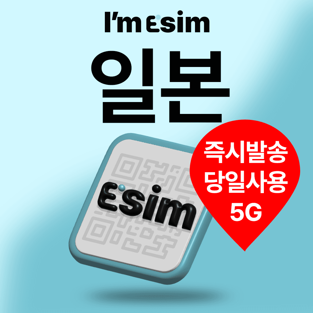 아임이심 일본이심 로컬망 데이터 무제한 eSIM 도쿄 오사카 교토 가격 추이 아임이심 아임이심 일본이심 로컬망 데이터 무제한 eSIM 도쿄 오사카 교토 - 최저가 3,900원