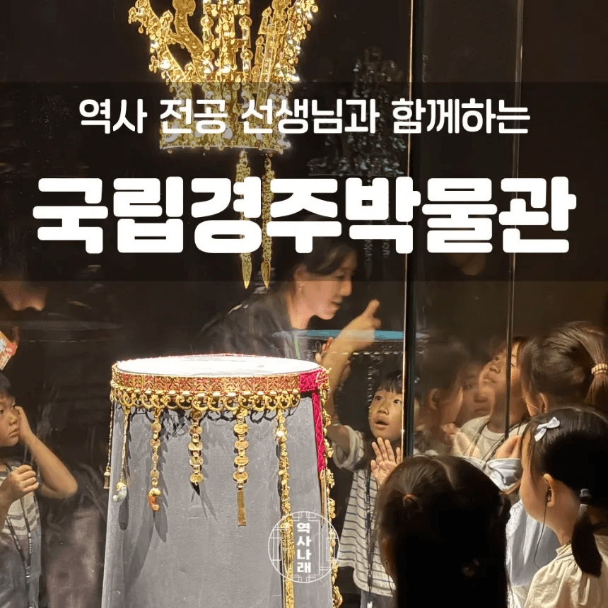 국립경주박물관 초등역사체험 신라여행 어린이 역사 도슨트 투어 가격 추이 아이고고 국립경주박물관 초등역사체험 신라여행 어린이 역사 도슨트 투어 - 최저가 45,000원