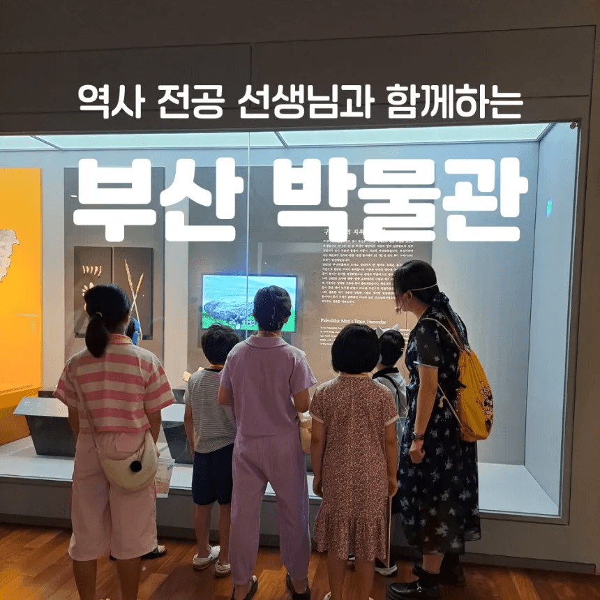 부산박물관 초등 한국사 체험 주말특강 어린이 역사체험학습 가격 비교 아이고고 부산박물관 초등 한국사 체험 주말특강 어린이 역사체험학습