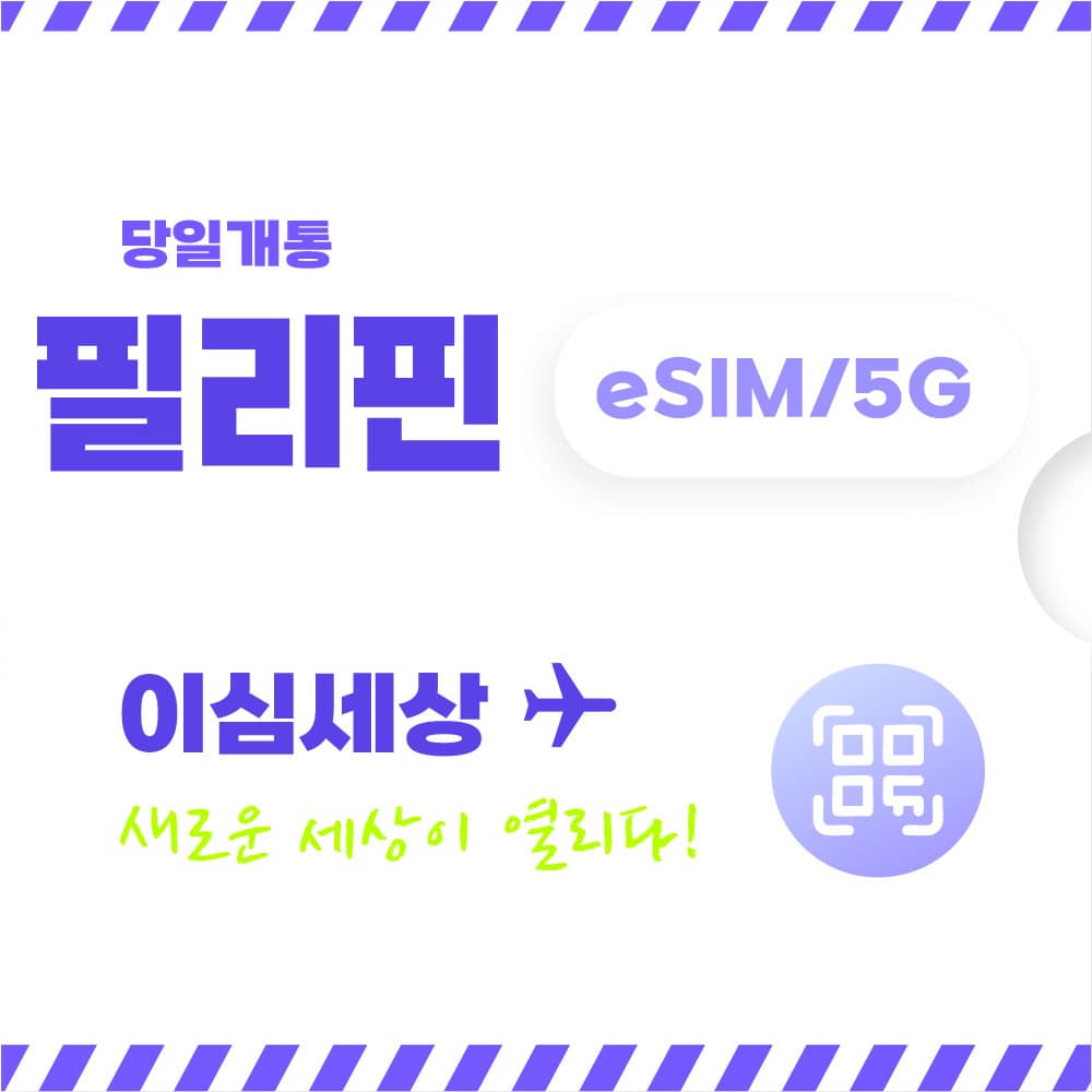 필리핀 이심 전지역 eSIM 무제한 가격 추이 이심세상 필리핀 이심 전지역 eSIM 무제한 - 최저가 600원