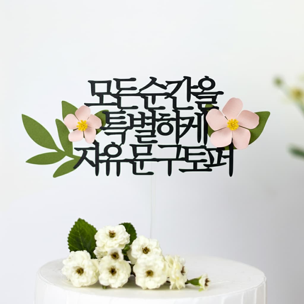 케이크토퍼 환갑 생일 기념일 자유문구 플라워토퍼 두송이꽃 연분홍 15글자 가격 비교 자룸데코 케이크토퍼 환갑 생일 기념일 자유문구 플라워토퍼 두송이꽃 연분홍 15글자