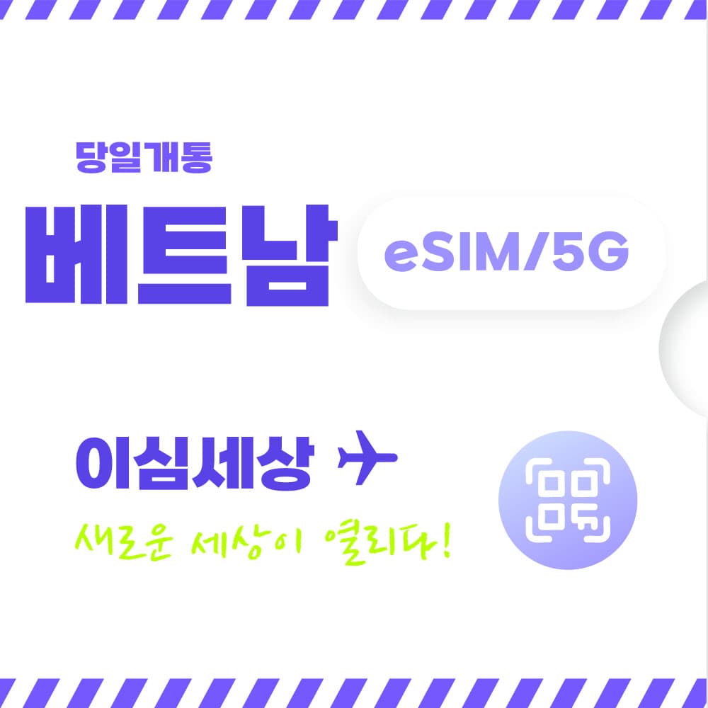 베트남 이심 전지역 eSIM 무제한 가격 비교 이심세상 베트남 이심 전지역 eSIM 무제한
