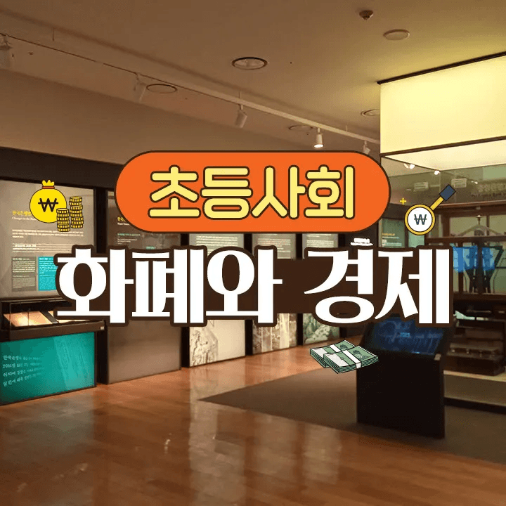 서울 한국은행 화폐박물관 초등 어린이 경제 체험 학습 도슨트 해설 가격 추이 아이고고 서울 한국은행 화폐박물관 초등 어린이 경제 체험 학습 도슨트 해설 - 최저가 38,000원