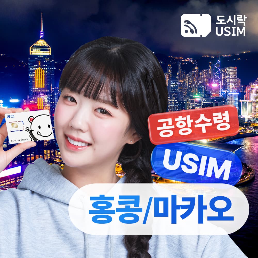 홍콩 마카오 유심 5G USIM CSL CTM 매일 1GB 2일 인천공항수령 가격 추이 도시락이심 홍콩 마카오 유심 5G USIM CSL CTM 매일 1GB 2일 인천공항수령 - 최저가 3,800원