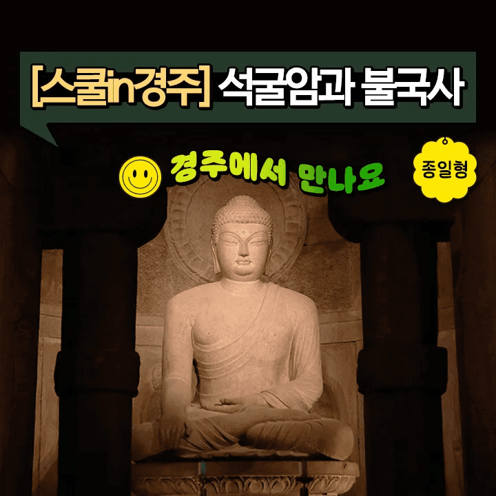경주 불국사 석굴암 역사체험 어린이 도슨트 가족 여행 투어 가격 비교 아이고고 경주 불국사 석굴암 역사체험 어린이 도슨트 가족 여행 투어
