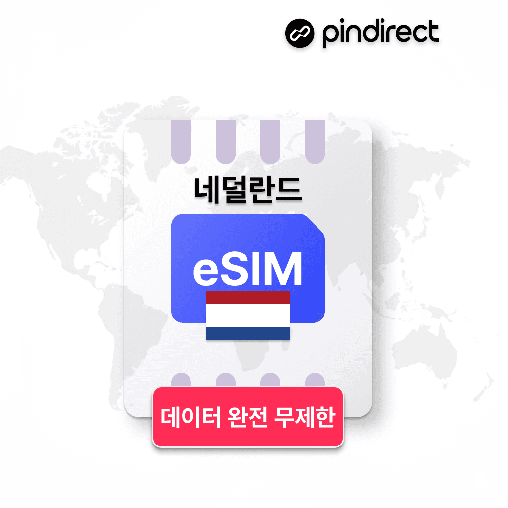 네덜란드 이심 서유럽 통합 eSIM 완전무제한 데이터 1일 500MB 가격 추이 핀다이렉트 네덜란드 이심 서유럽 통합 eSIM 완전무제한 데이터 1일 500MB - 최저가 900원