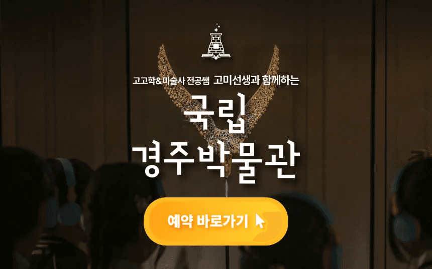 경주박물관 초등역사체험 어린이 역사 고고미술사학 도슨트 투어 금관 만들기 가격 추이 아이고고 경주박물관 초등역사체험 어린이 역사 고고미술사학 도슨트 투어 금관 만들기 - 최저가 55,000원