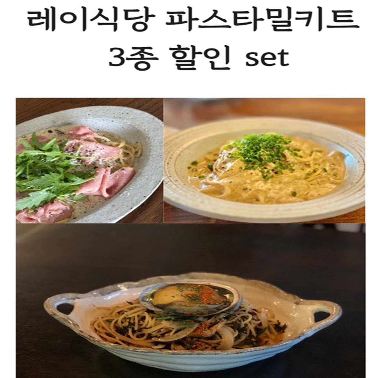 파스타밀키트 3종set 가격 비교 레이식당 파스타밀키트 3종set