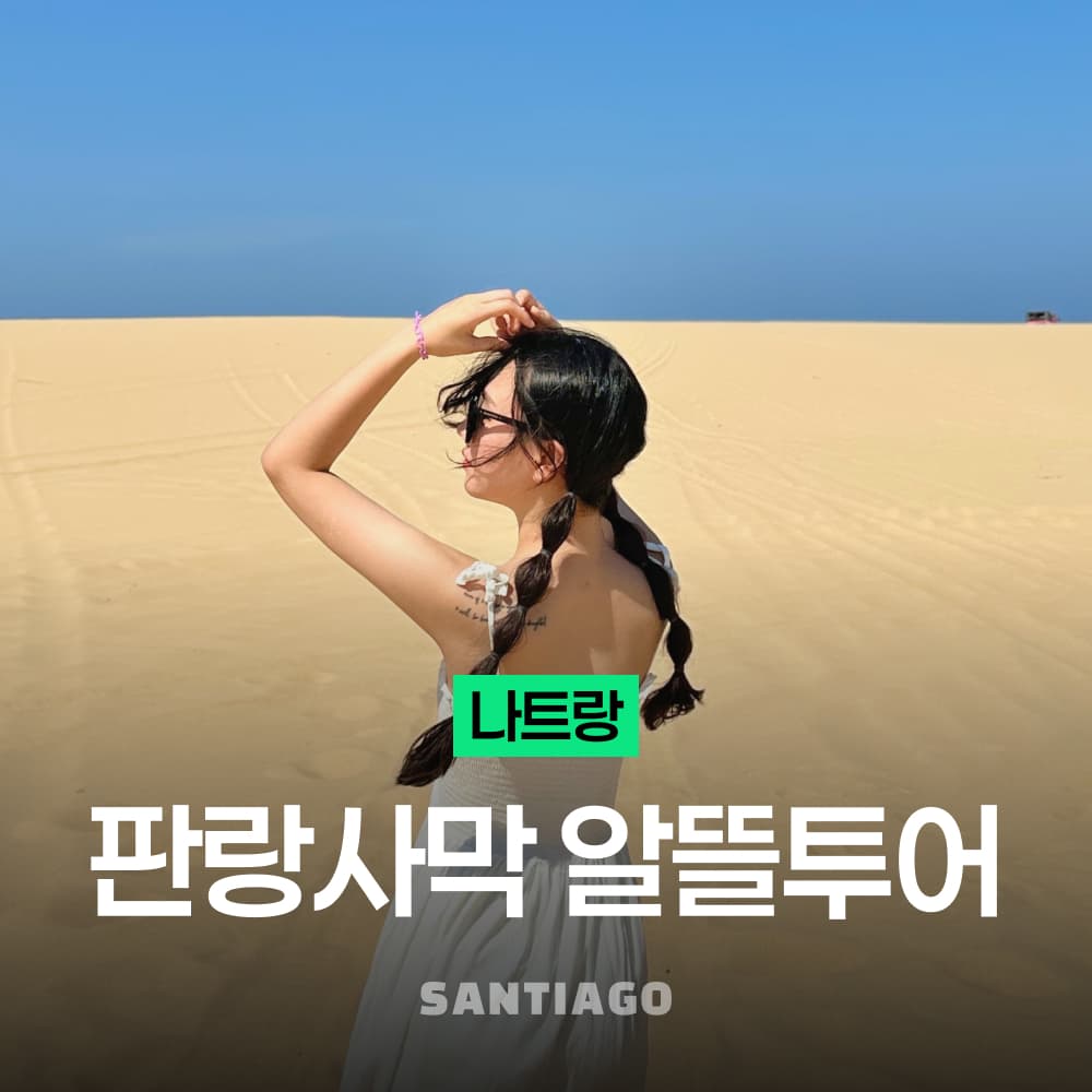 나트랑 판랑 사막 선셋 투어 공항 픽업 포함 가격 추이 나트랑 산티아고투어 나트랑 판랑 사막 선셋 투어 공항 픽업 포함 - 최저가 35,150원