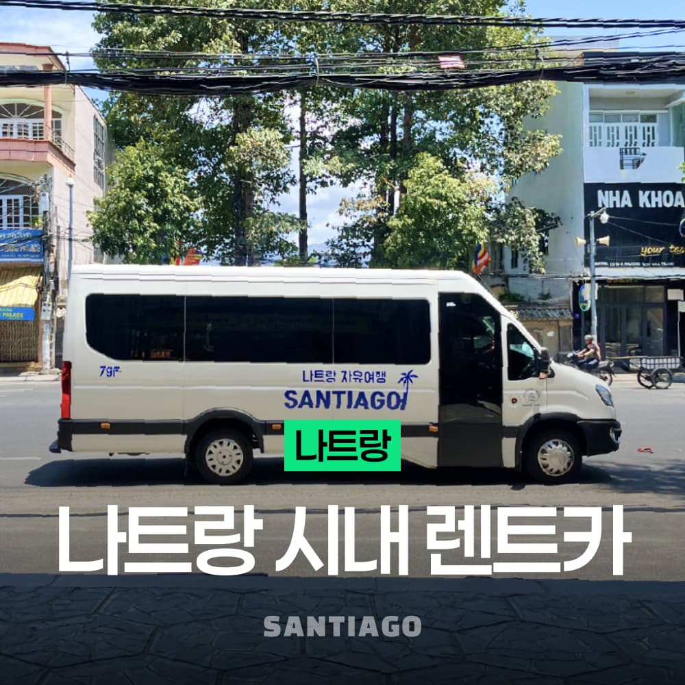 나트랑 시내 프라이빗 렌트카 대여 택시 투어 (공항 픽업, 짐보관) 가격 추이 나트랑 산티아고투어 나트랑 시내 프라이빗 렌트카 대여 택시 투어 (공항 픽업, 짐보관) - 최저가 44,900원